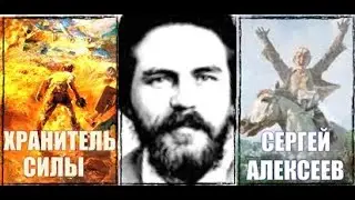 СЕРГЕЙ  АЛЕКСЕЕВ  