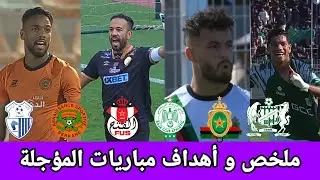 ملخص مباريات اليوم/اهداف مباريات اليوم/الجيش الملكي ضد الدفاع الجديدي/الرجاء ضد الفتح بركان ضد طنجة