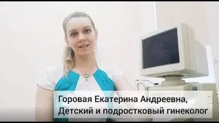 Когда мы обращаемся к детскому гинекологу?