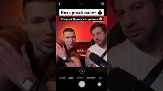 Козырной валет который приносит прибыль 🤑