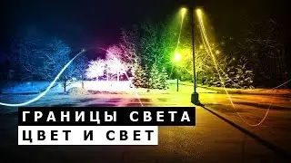Границы света. Что такое цвет и свет?