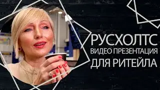 РусХОЛТС - видеопрезентация