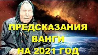 Предсказания и пророчества Ванги на 2021 год