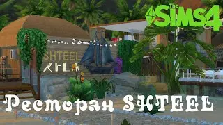 Стройка The sims 4/speed build. Строительство ресторана SHTEEL