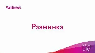 Упражнения от веллнес