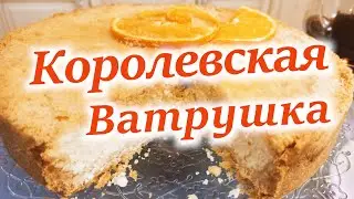 Королевская ватрушка!