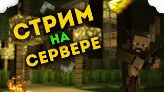 СТРИМ ПО Minecraft ИГРАЕМ С ПОДПИЧСЧИКАМИ  ВЕРСИЯ 1.16.5