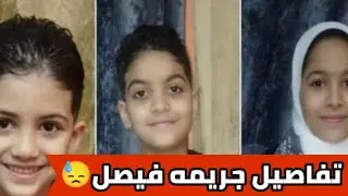 Details of the Al-Lubini crime in Faisal 😓 Two bodies of two sisters were found and the third is ...