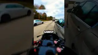Байкер ЧУДОМ удержал мои 😱🏍️