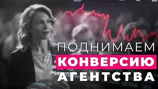 Поднять конверсию агентства недвижимости | Как спасти агентство в 5 шагов