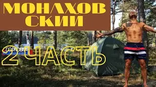 Отдых в палатках. Монаховский карьер (ЧАСТЬ 2 ) Хочу И Буду