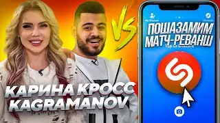 КАРИНА КРОСС и KAGRAMANOV против SHAZAM | Шоу ПОШАЗАМИМ | Матч-реванш