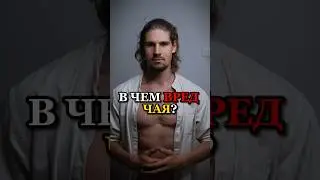❗️В ЧЕМ ВРЕД ЧАЯ?