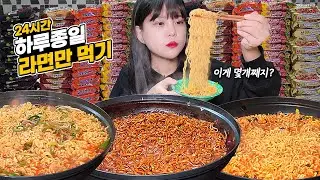 Eat only ramen all day 24 hours?!🍜 How many ramen noodles did you eat all day?!?! MUKBANG!