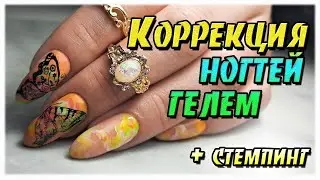 Укрепление ногтей ГЕЛЕМ / Дизайн текстуры и стемпинг