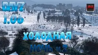 Стрим Dayz 1.06, Неудержимые - Холодная ночь часть 2