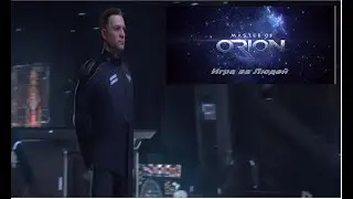 Master of Orion. Игра за расу людей. Соло.