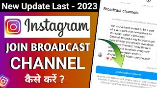 Instagram Broadcast Channel Join Kaise Kare | How To Join Instagram Broadcast Channel