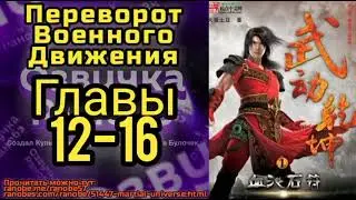 Ранобэ Переворот Военного Движения Главы 12-16