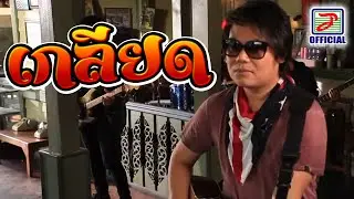 เกลียด - เพชร สหรัตน์ [MUSIC VIDEO]