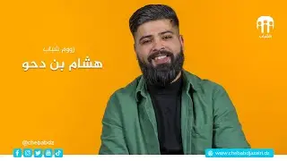 زووم شباب  هشام بن دحو