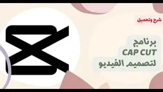 شرح برنامج كاب كات Capcut للمبتدئين 2024