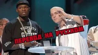 50 CENT О МУЗЫКЕ EMINEM’А (ПЕРЕВОД НА РУССКОМ)