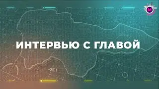 Интервью с главой Макеевки