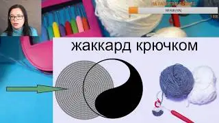 Прямая трансляция Жаккард крючком по кругу Вяжем по схемам Монаду Инянь Техника вязания враскол