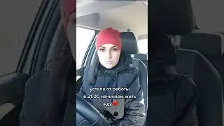 Устала от работы 😭 🤩 