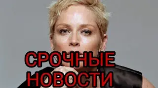 ШЭРОН СТОУН НА ГРАНИ СМЕРТИ ПОСЛЕ УДАРА МОЛНИИ