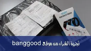 تجربة الشراء من banggood والشحن المباشر للدول العربية