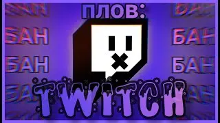 Плов: Twitch