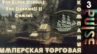 TES Total War : The Darkness Is Coming - Имперская торговая компания#3