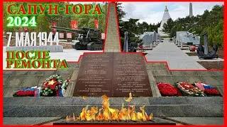 Реконструкция / Мемориальный комплекс «Сапун-гора» / Севастополь / Крым