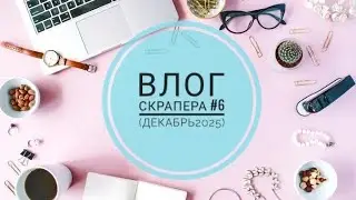 Влог скрапера # 6. Блокноты ГП, распаковка и скрап-встреча)))