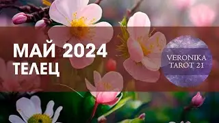 Май 2024 Телец. Мечты исполняются! Таро гороскоп прогноз