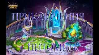 ХРОНИКИ ХАОСА: ПИТОМЦЫ И ПРИКЛЮЧЕНИЯ