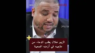 الزبير هلال يطلب الدعاء من متابعيه في أزمته الصحية