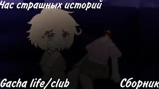 Gacha Life/Club Scary Stories Hour
