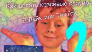Как делать красивые slowmo (слоумо). Лайк или ТикТок