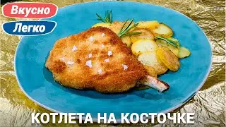 Cutlet on the bone with potatoes | Delicious and easy recipe