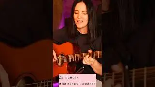 Спела без цифровой обработки. Песня под гитару🤩