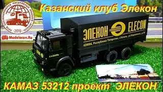 КАМАЗ - 53212 ЭЛЕКОН - проект Казанский Клуб Элекон.