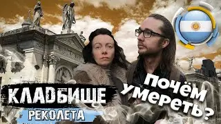 Аргентина. Сколько стоит полежать на кладбище Реколета? Буэнос-Айрес