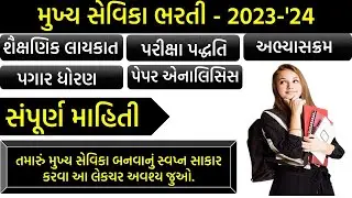 Target મુખ્ય સેવિકા-2023-'24 સંપૂર્ણ માહિતી-120+ Marks લાવવાની સંપૂર્ણ રણનીતિ #mukhyasevikasyllabus