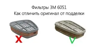 Сравниваю оригинальный фильтр 3M 6051 с подделкой