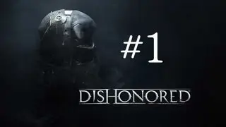 Dishonored Прохождение Часть 1 - Прибытие и побег