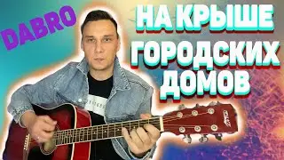 На крыше городских домов - Dabro аккорды на гитаре