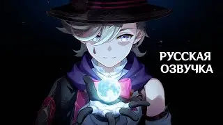 «Небосвод на ладони» Лини || Русская озвучка || Genshin Impact